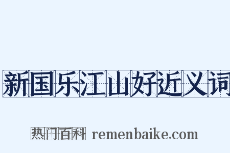 新国乐江山好近义词是什么意思的图片